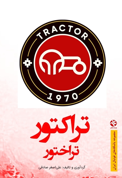 تراکتور تراختور